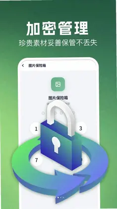 加密保险箱app预览图