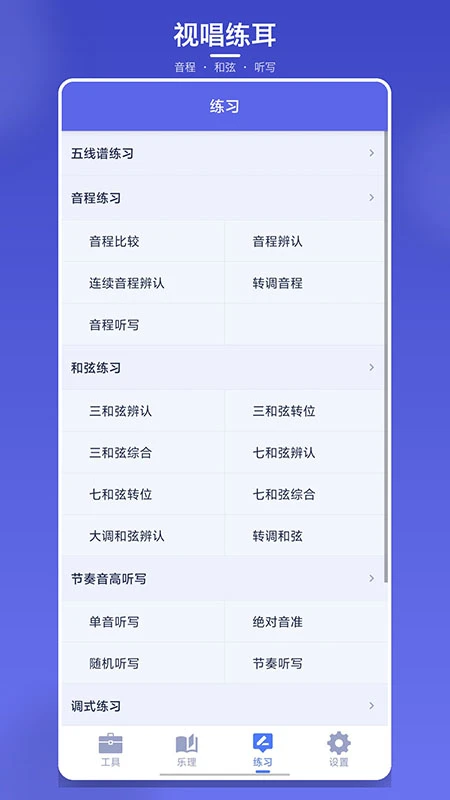 视唱练耳界面