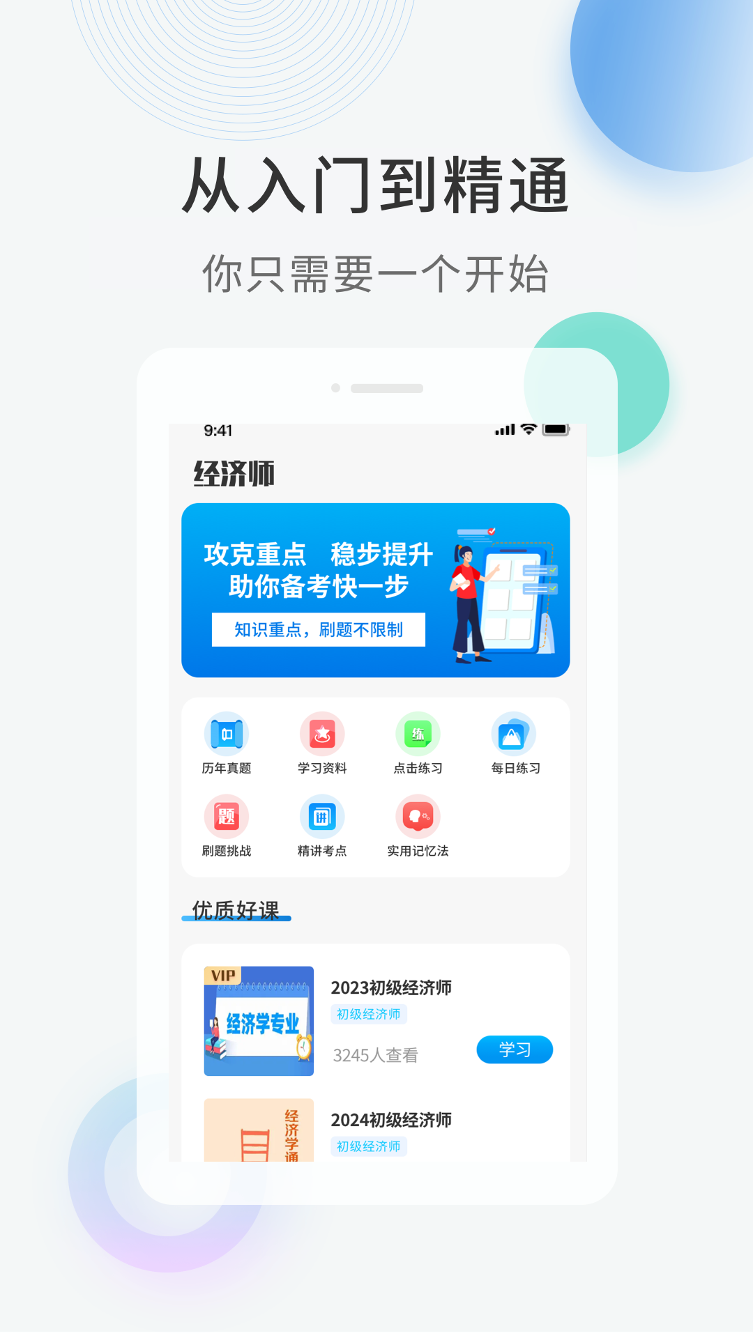 经济师题库直通车预览