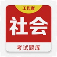 社会工作者百分题库app
