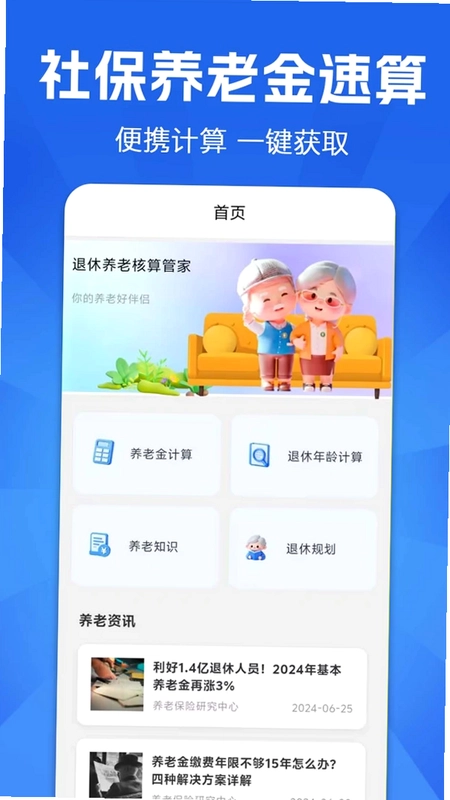 退休养老预测预览图