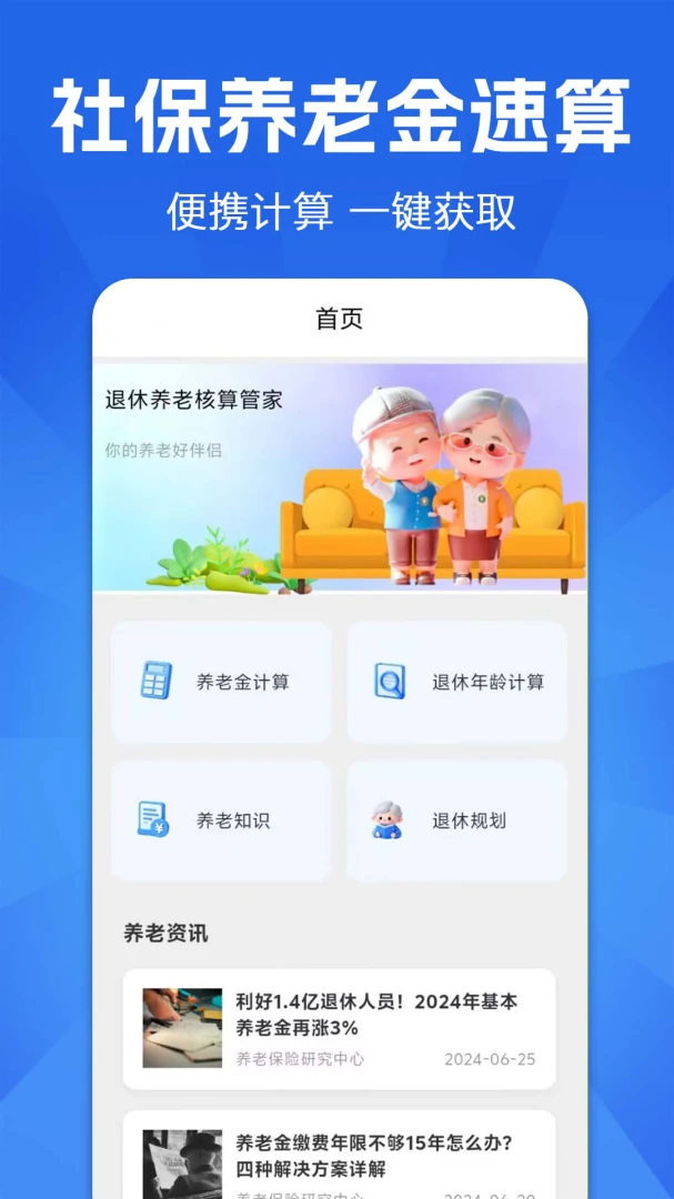 退休养老预测预览图