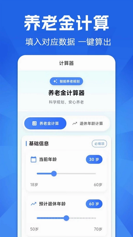 退休养老预测预览图
