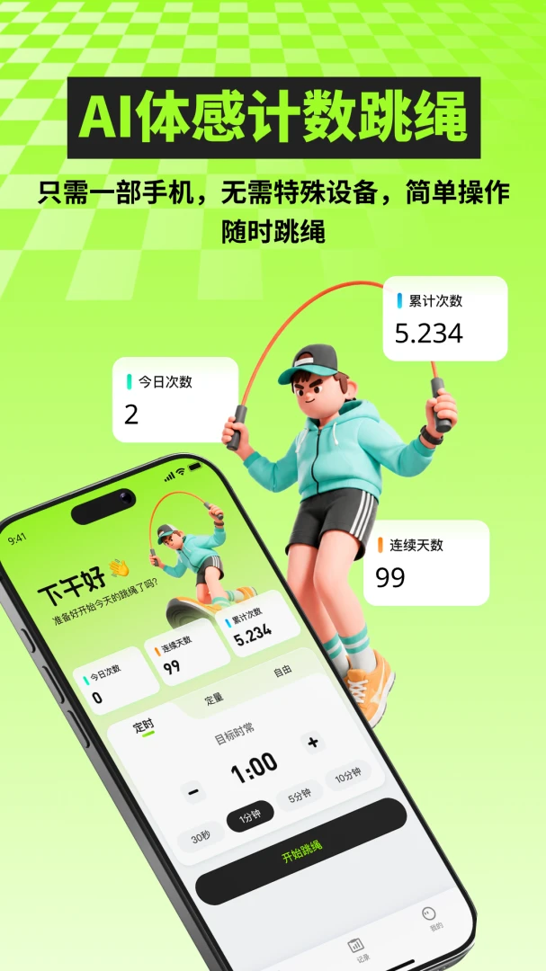 AI跳绳计数训练间歇训练