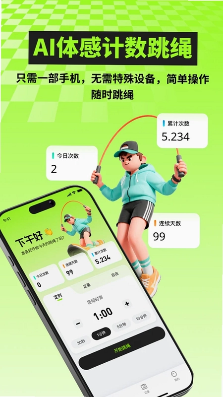 AI跳绳计数训练预览图