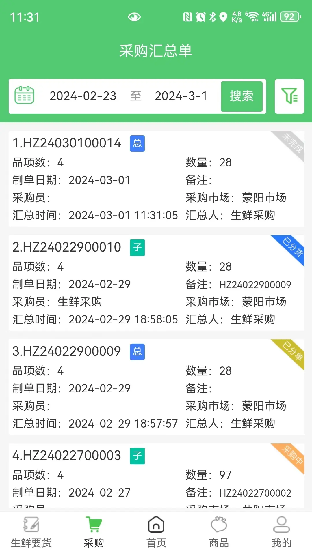 零供云生鲜功能界面