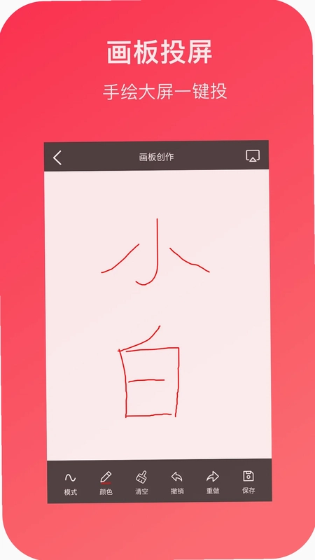 小白投屏预览图