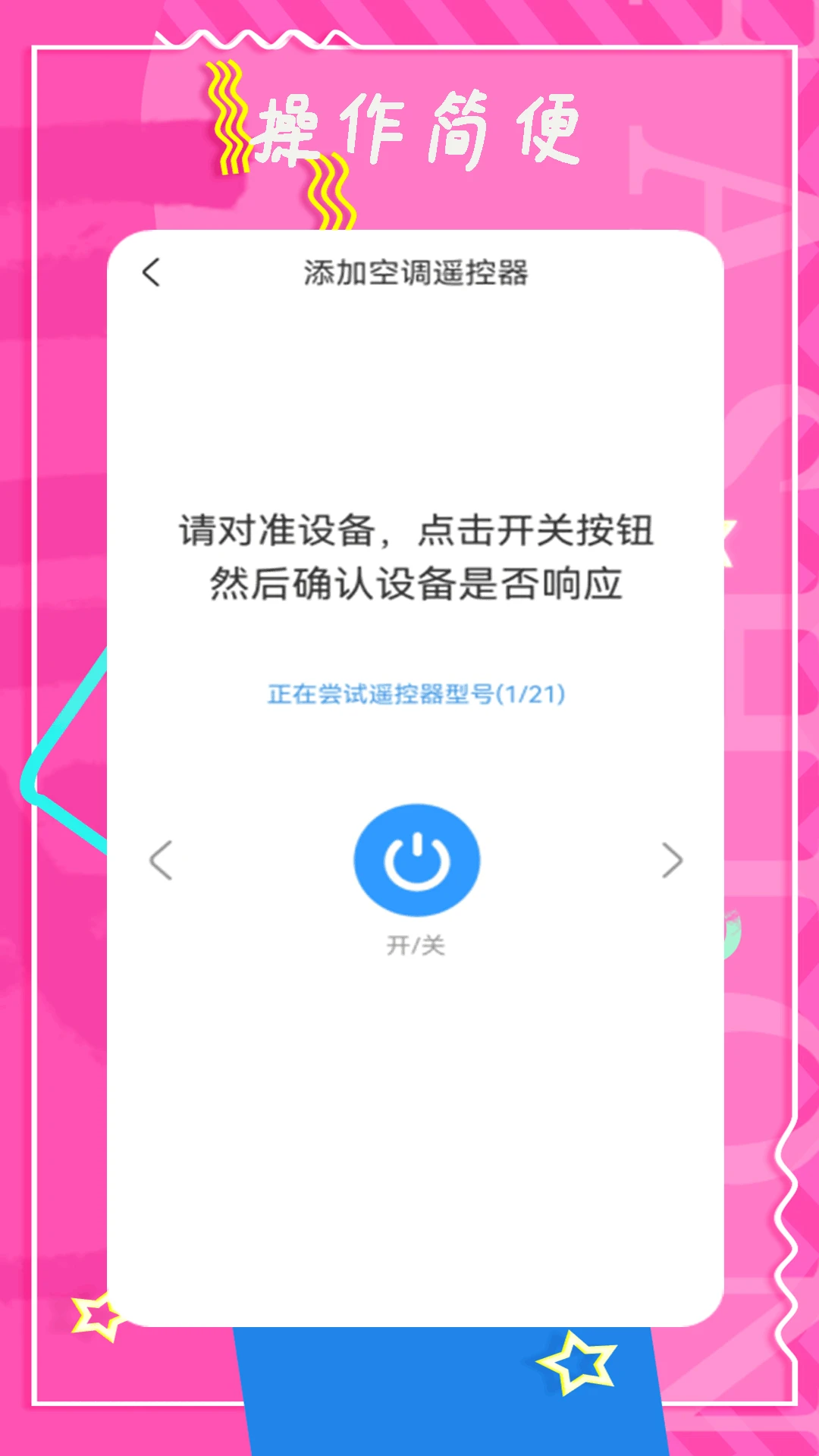 智能控调遥控器红外操作