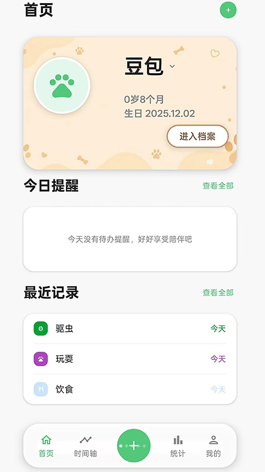 伴宠日志预览