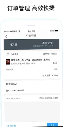 票牛商家版预览图
