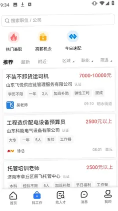 章丘直聘最新版预览图