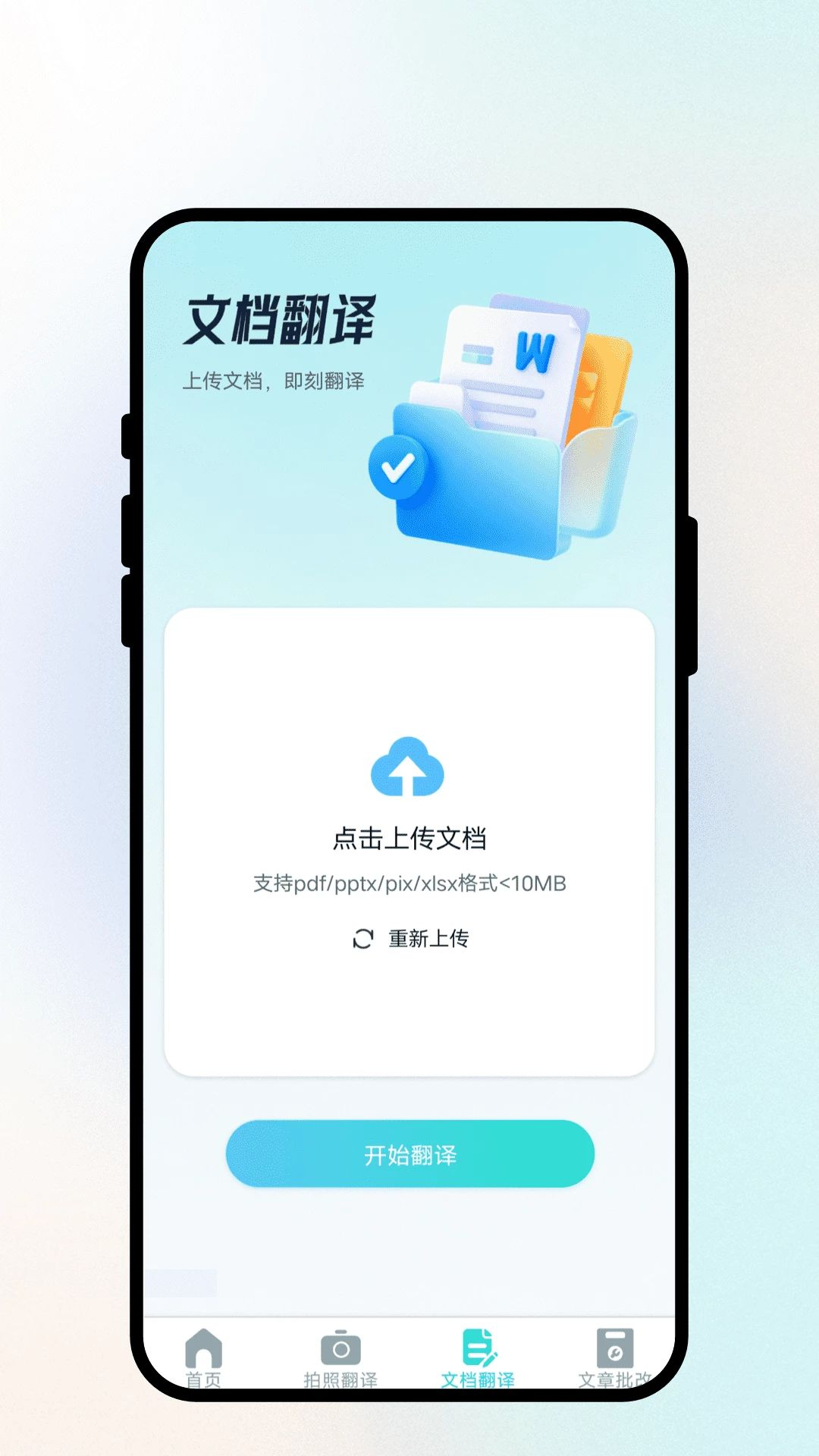 语见文通翻译文档翻译功能