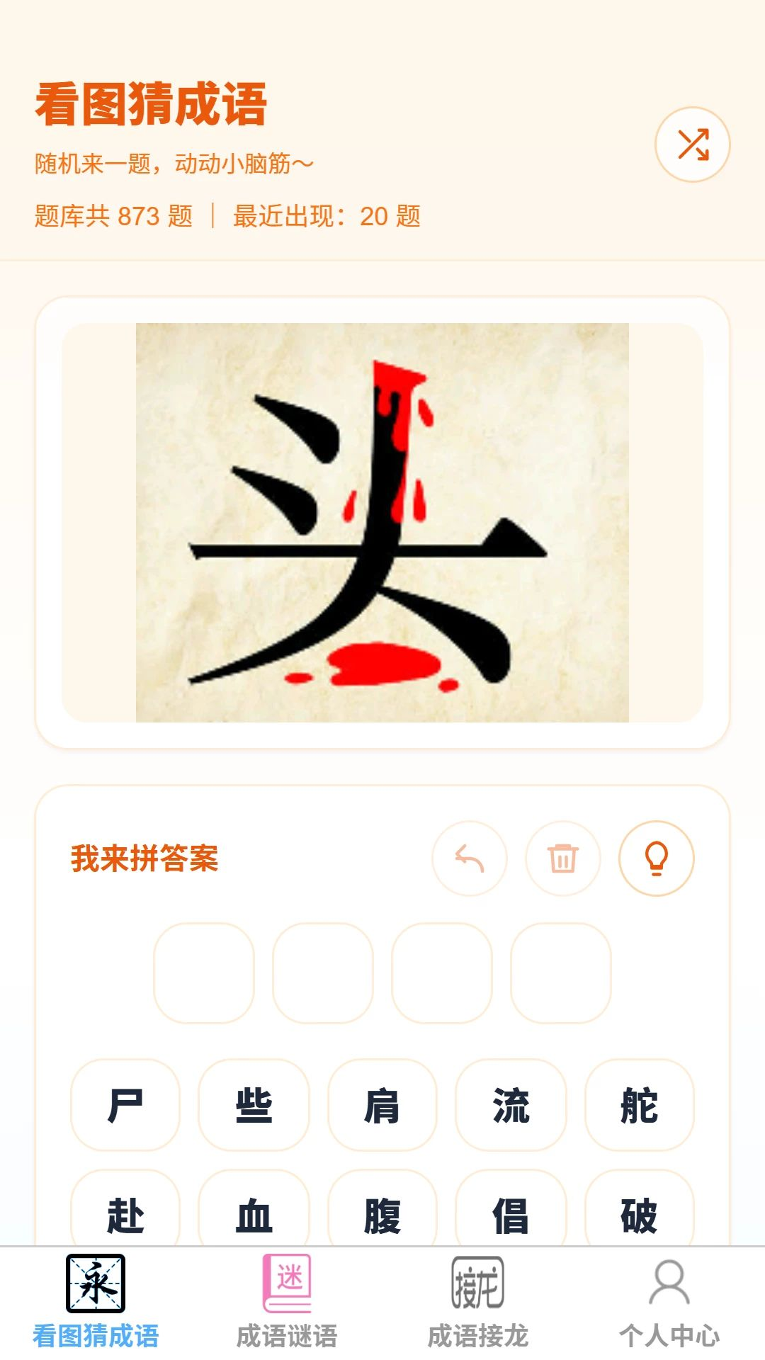 成语知多少预览图