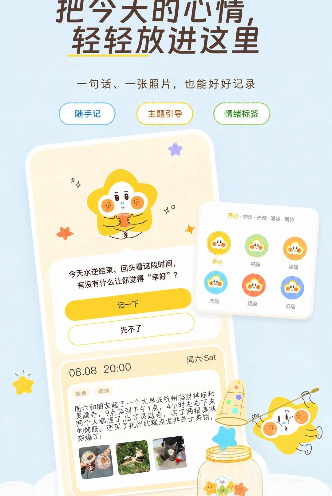 星萌罐罐情绪记录界面