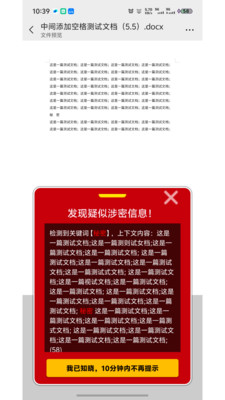 保密管家微信阻断演示