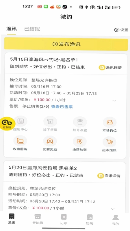 微钓商户端预览图