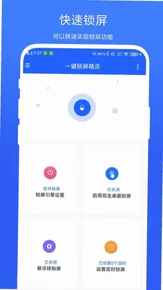 一键锁屏精灵最新版预览图