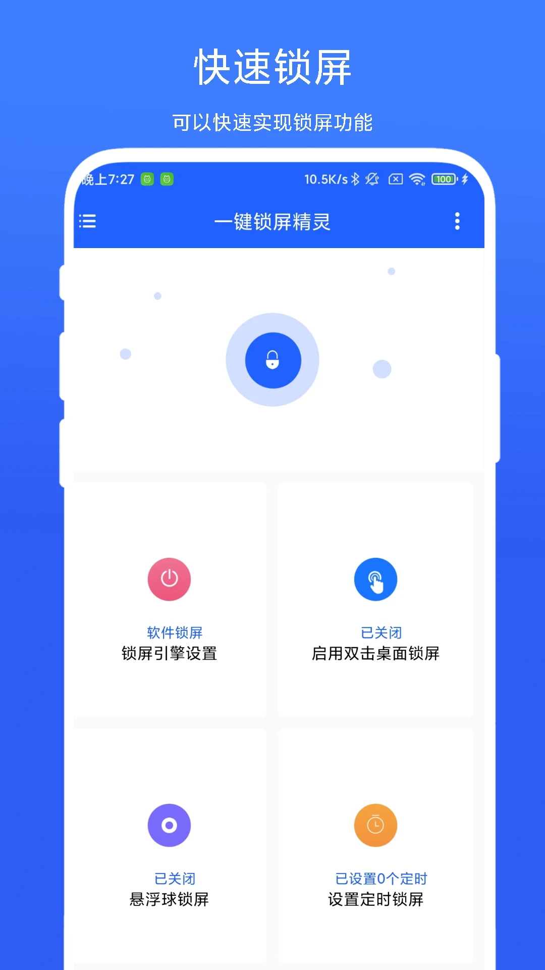 一键锁屏精灵清理内存