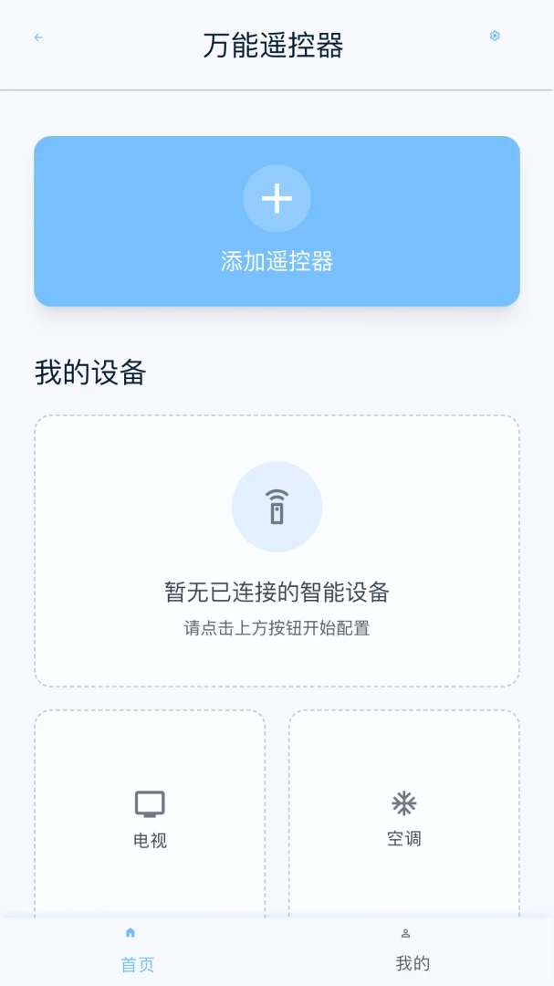 万能遥控器秒配对界面预览