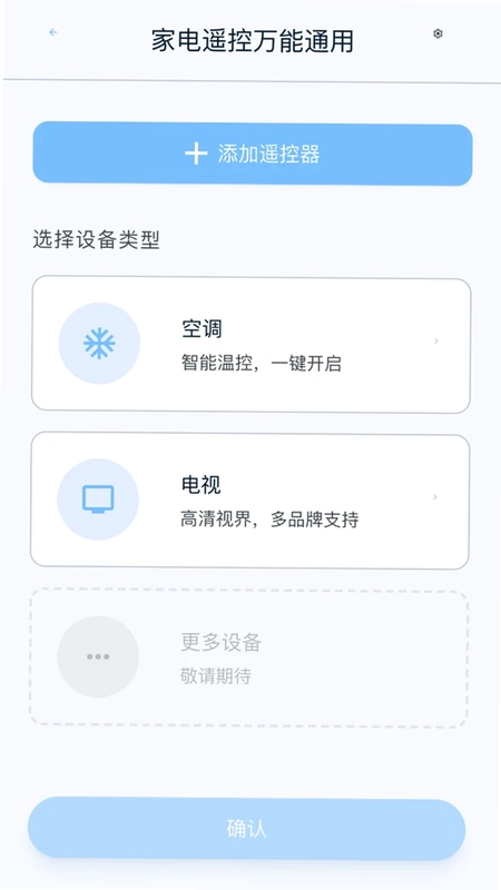 万能遥控器秒配对预览图