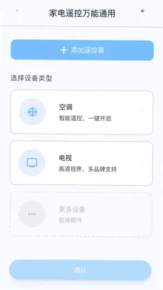 万能遥控器秒配对预览图