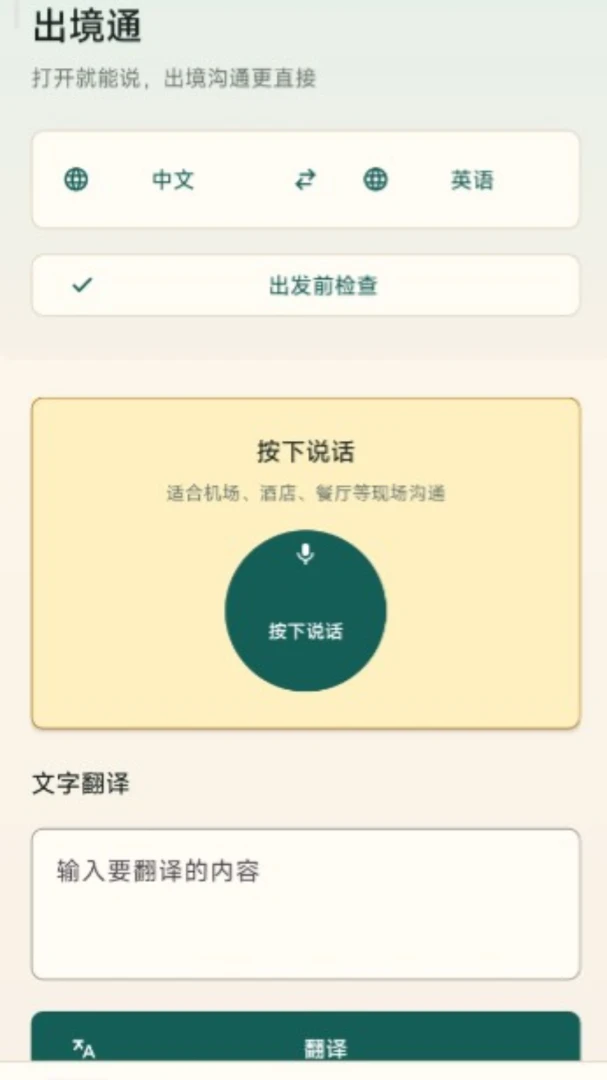 出境通语音翻译离线功能