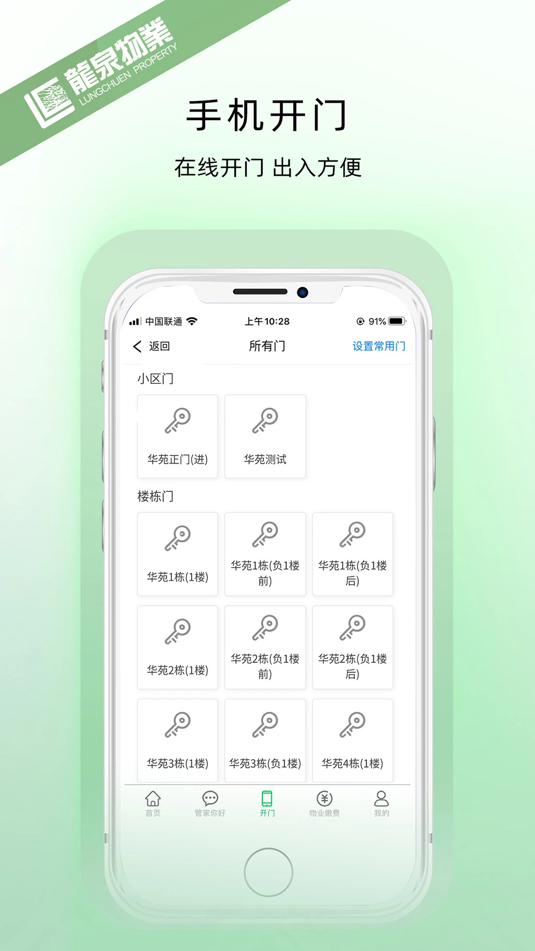 龙泉物业功能界面