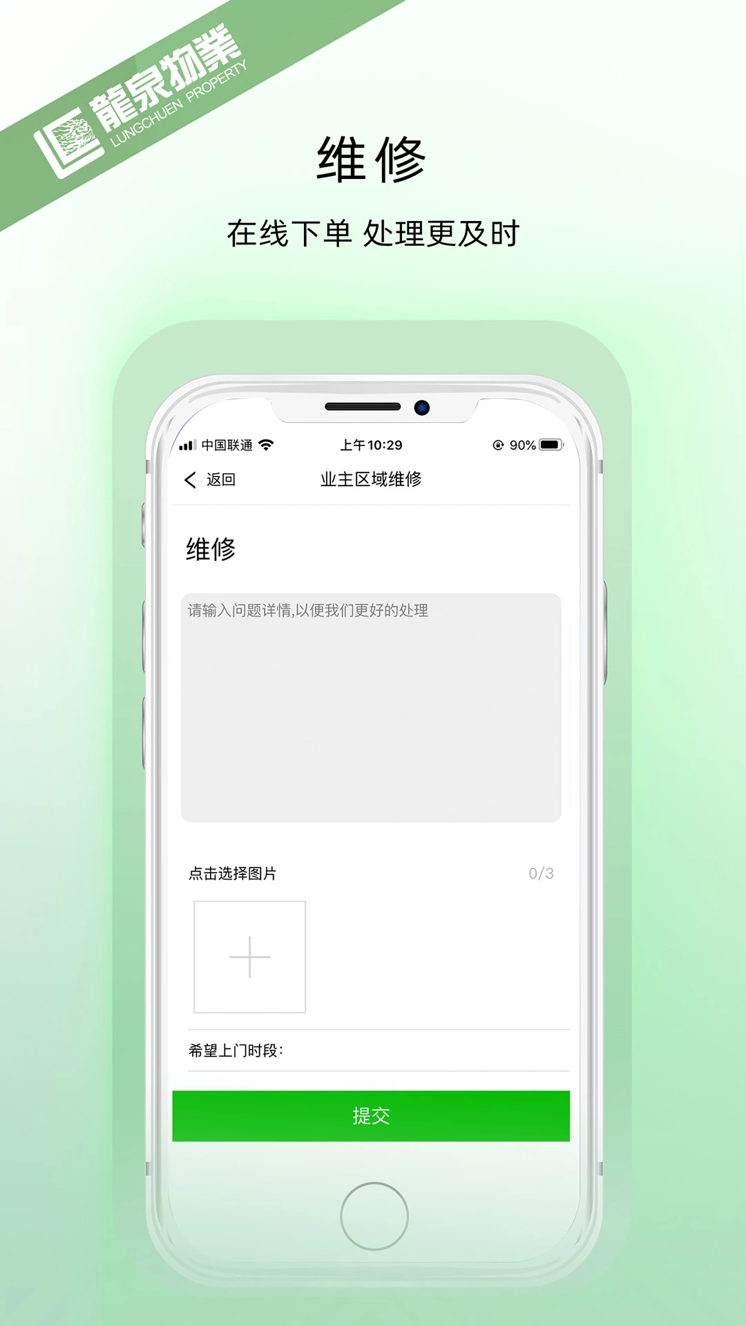 龙泉物业使用指南