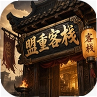 盟重客栈