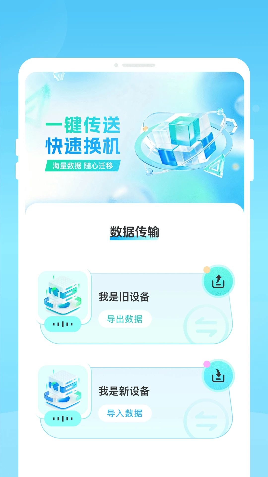 瑱迁换机助手传输数据类型
