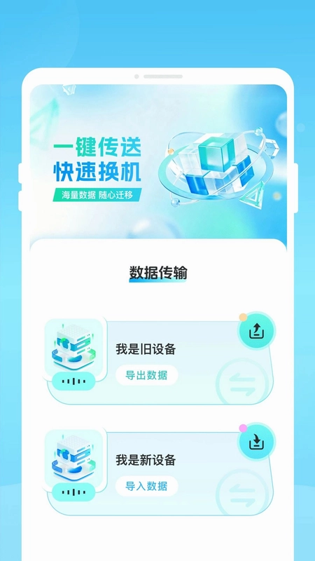 瑱迁换机助手预览图