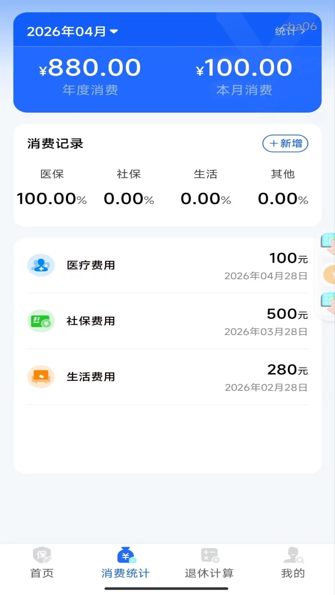 社保养老计算管家预览图