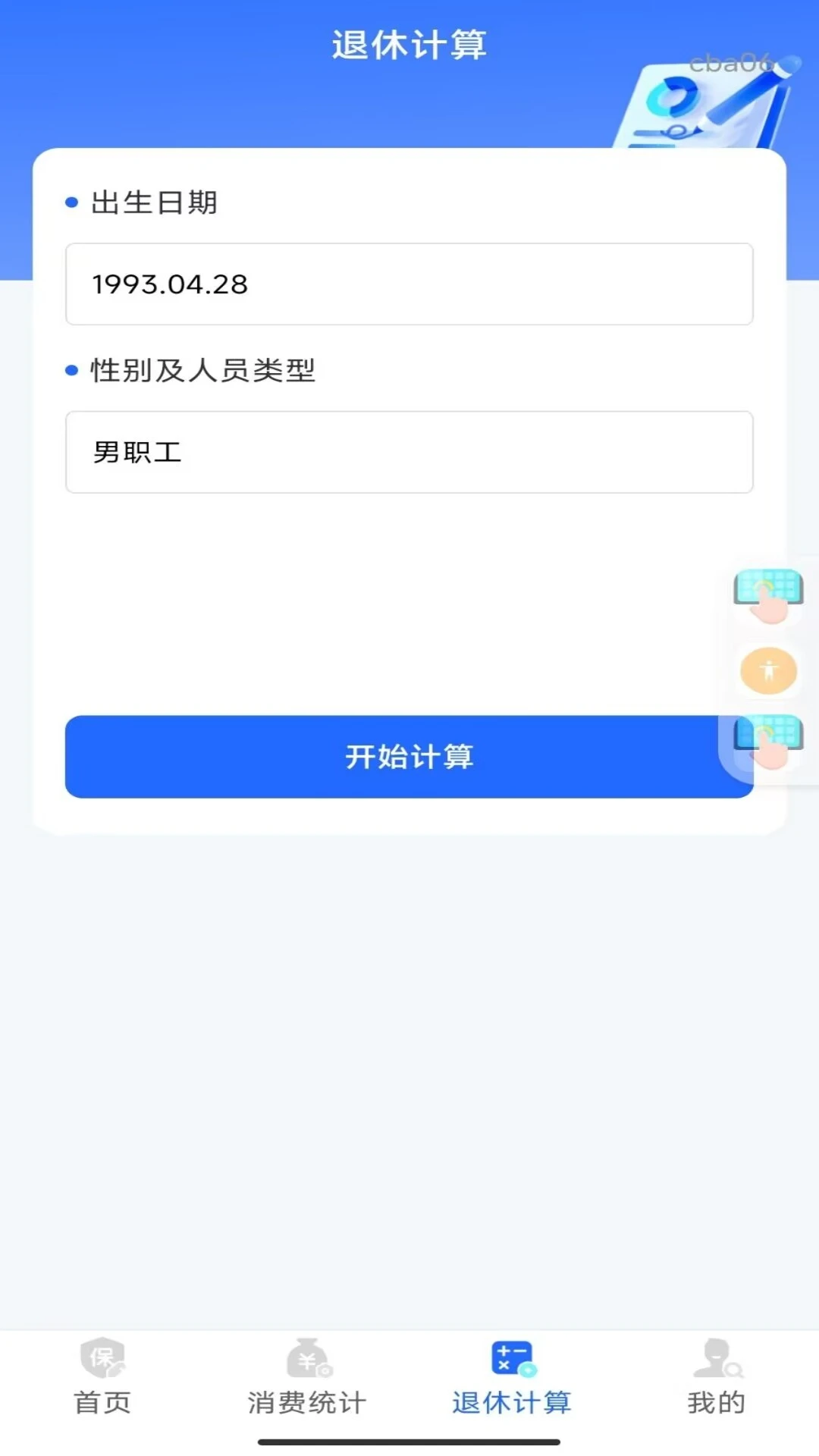 社保养老计算管家操作界面