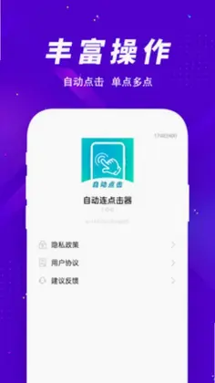 多指自动连点器预览图