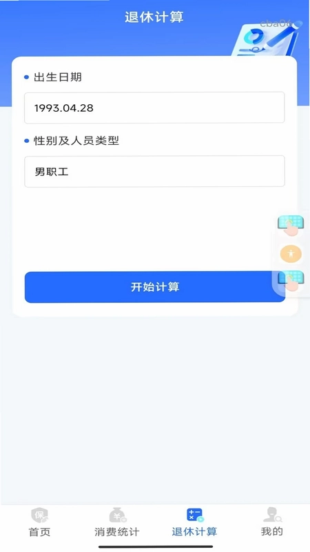 社保养老计算管家预览图