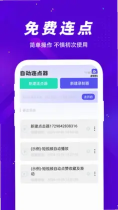 多指自动连点器预览图
