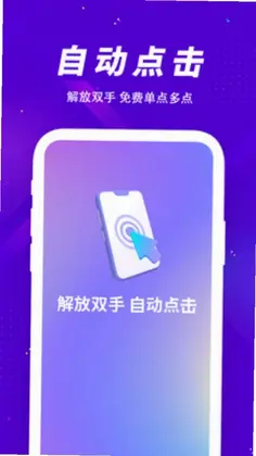 多指自动连点器预览图
