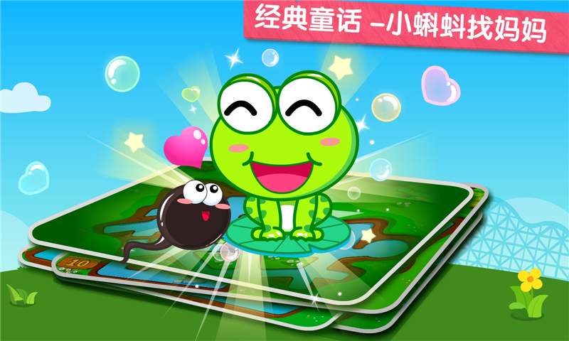 小蝌蚪历险记绘画互动
