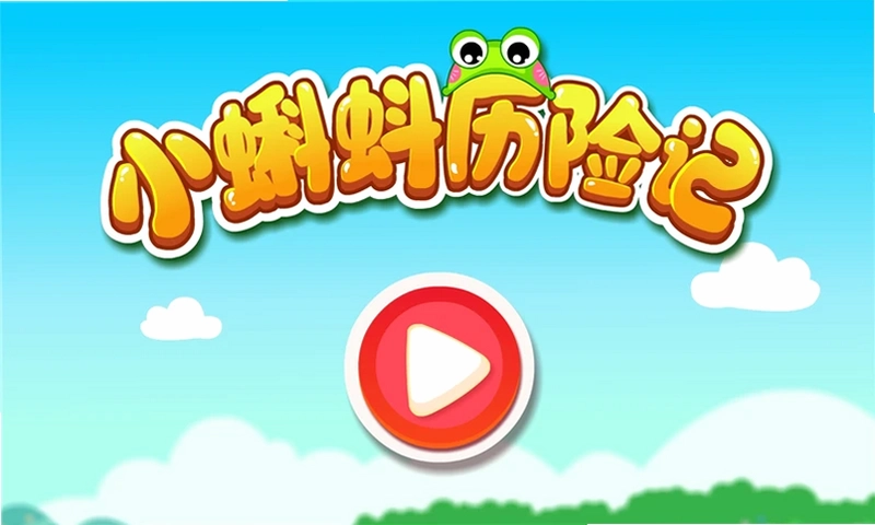 小蝌蚪历险记预览图