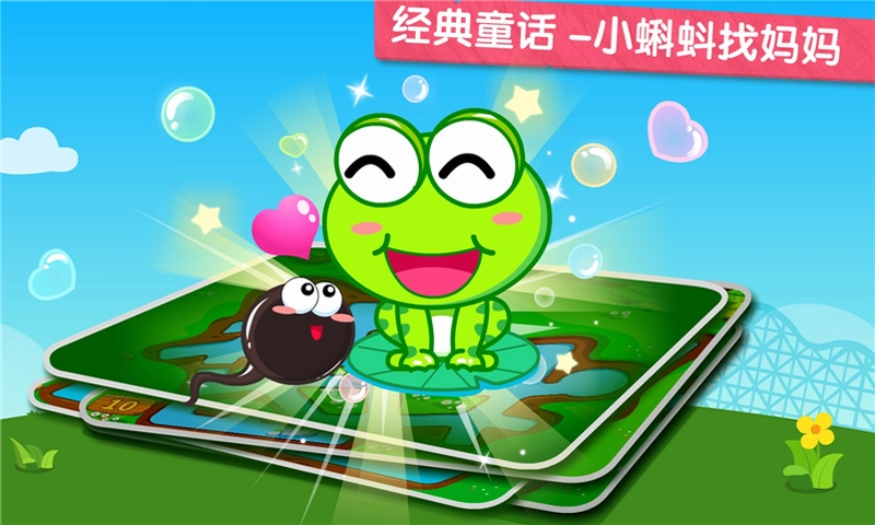 小蝌蚪历险记预览图