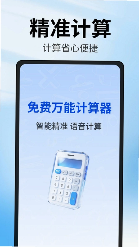 计算器播报版预览图