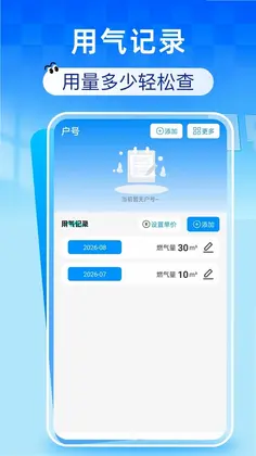 燃气费用记录助手预览图