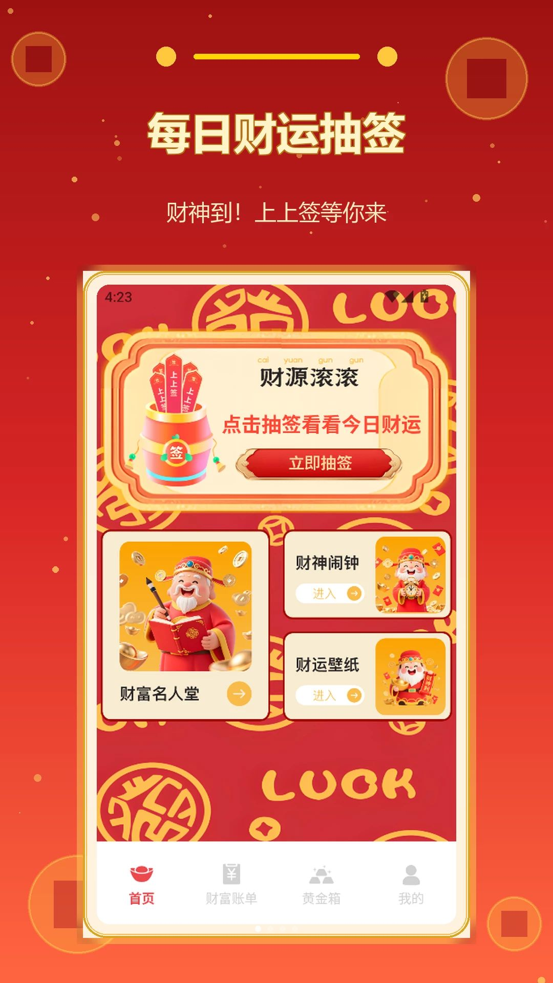 财运旺旺界面预览