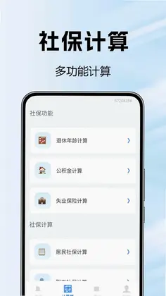 社保无忧计算预览图