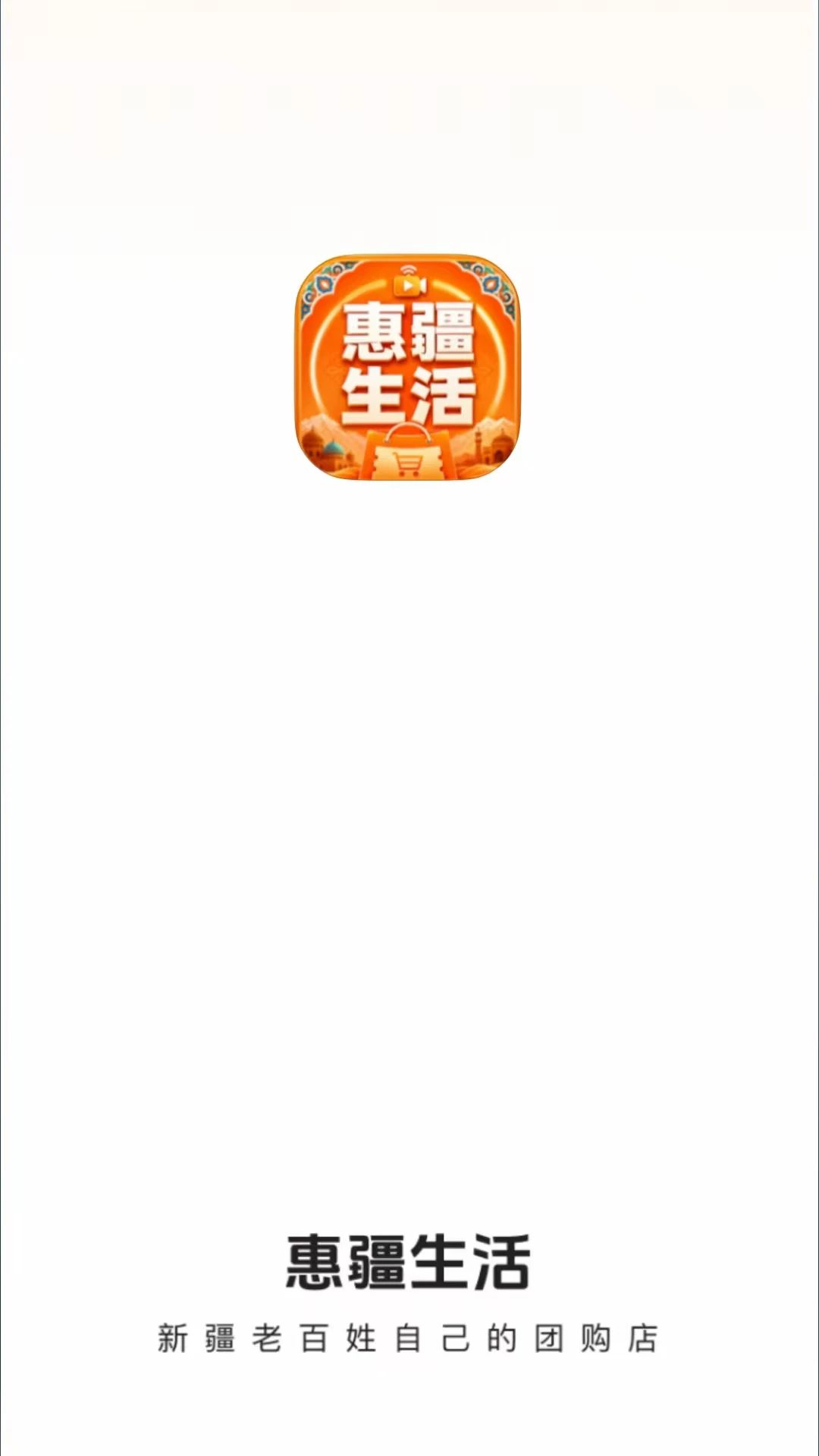 惠疆生活预览图