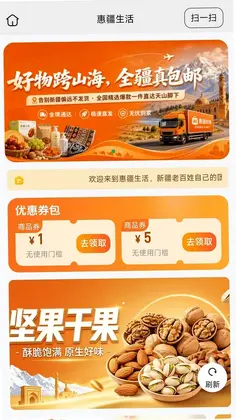 惠疆生活预览图