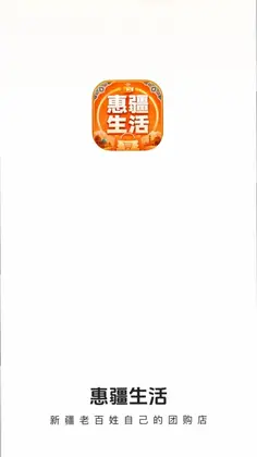 惠疆生活预览图