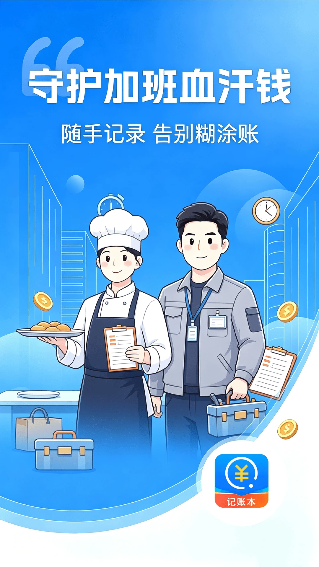 小时工记工记账界面