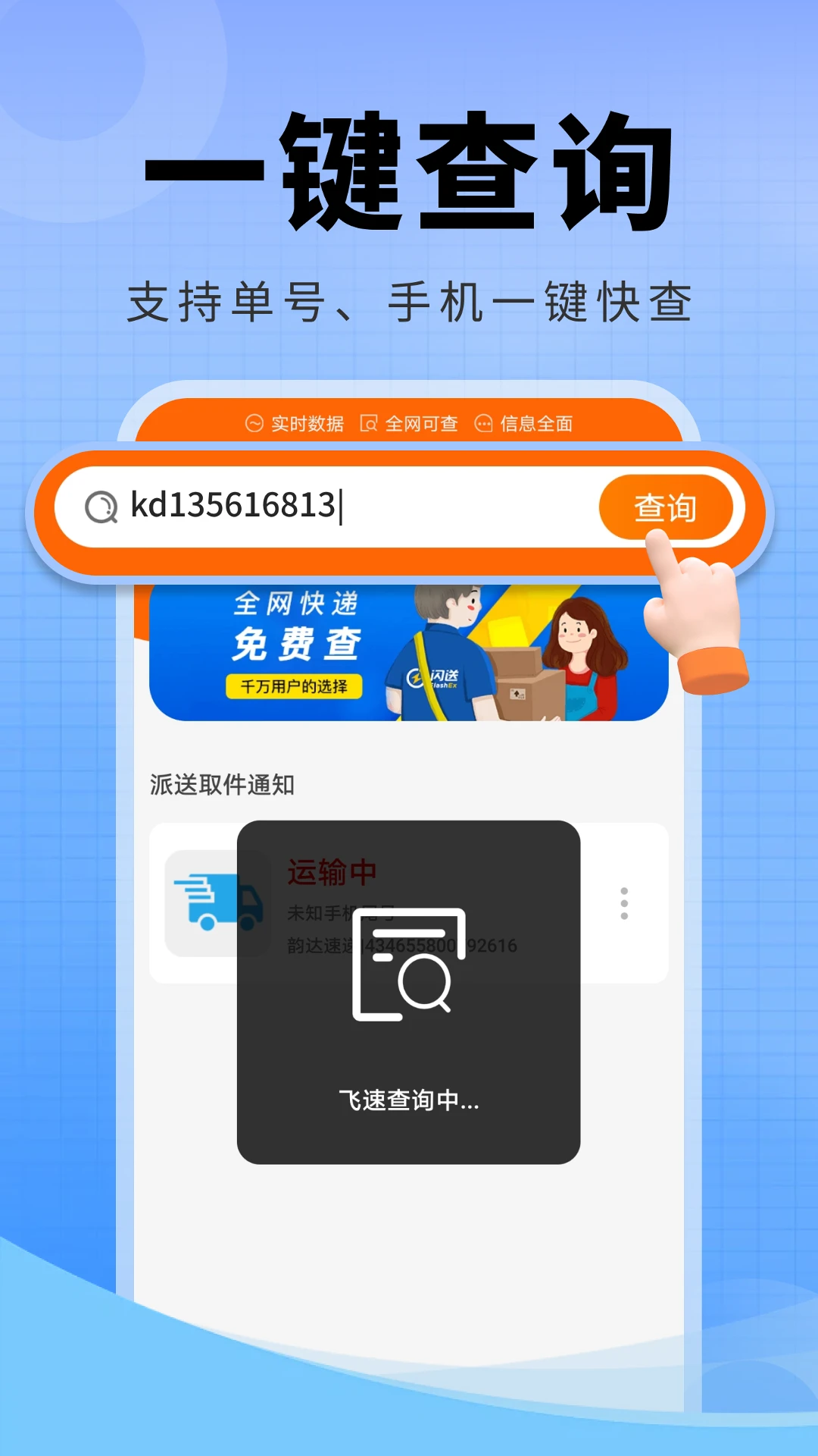 快递物流全查预览图