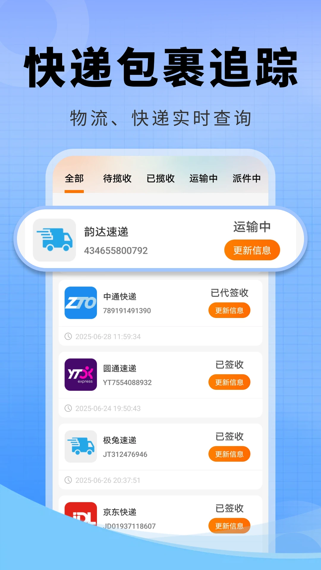 快递物流全查物流跟踪